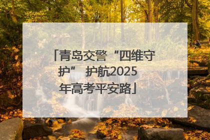 青岛交警“四维守护” 护航2025年高考平安路