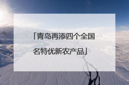 青岛再添四个全国名特优新农产品