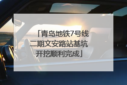 青岛地铁7号线二期文安路站基坑开挖顺利完成
