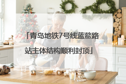 青岛地铁7号线蓝鳌路站主体结构顺利封顶