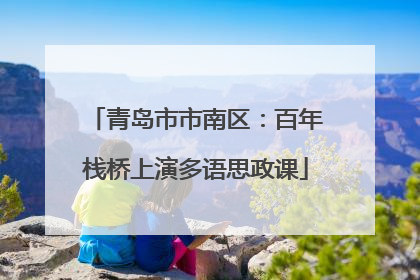 青岛市市南区：百年栈桥上演多语思政课