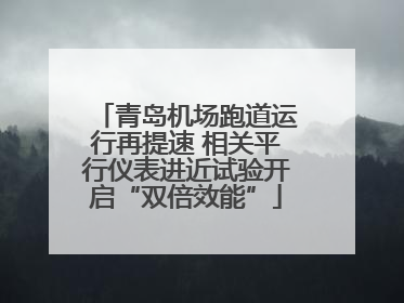 青岛机场跑道运行再提速 相关平行仪表进近试验开启“双倍效能”
