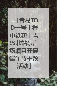 青岛TOD一号工程中铁建工青岛北站东广场项目开展端午节主题活动