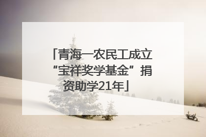 青海一农民工成立“宝祥奖学基金”捐资助学21年