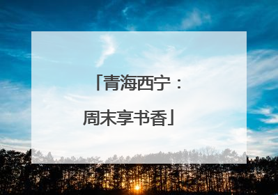 青海西宁：周末享书香