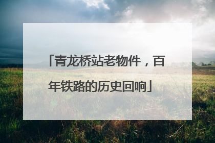 青龙桥站老物件，百年铁路的历史回响