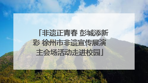 非遗正青春 彭城添新彩 徐州市非遗宣传展演主会场活动走进校园