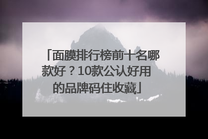 面膜排行榜前十名哪款好？10款公认好用的品牌码住收藏