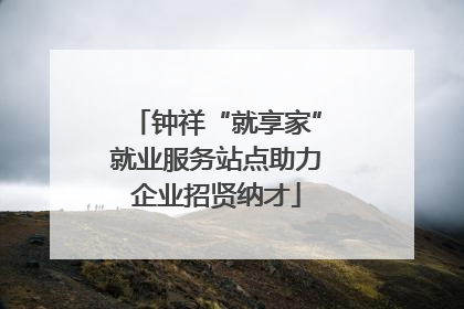 钟祥“就享家”就业服务站点助力企业招贤纳才