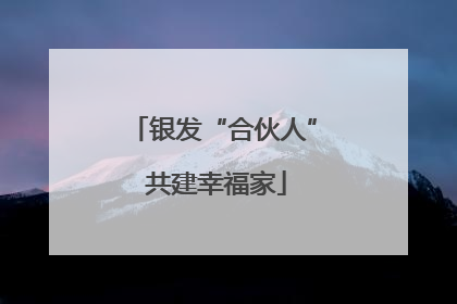 银发“合伙人” 共建幸福家