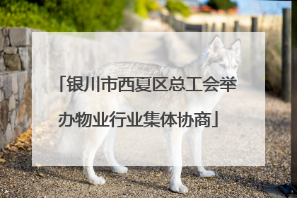 银川市西夏区总工会举办物业行业集体协商
