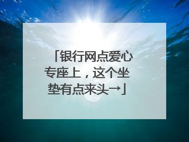 银行网点爱心专座上，这个坐垫有点来头→