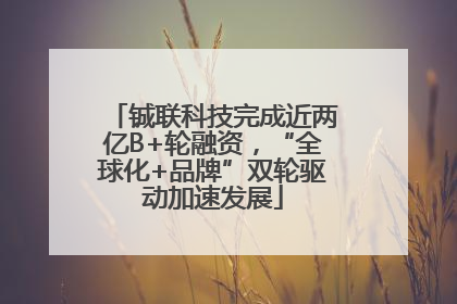 铖联科技完成近两亿B+轮融资，“全球化+品牌”双轮驱动加速发展