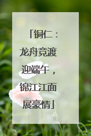 铜仁：龙舟竞渡迎端午，锦江江面展豪情