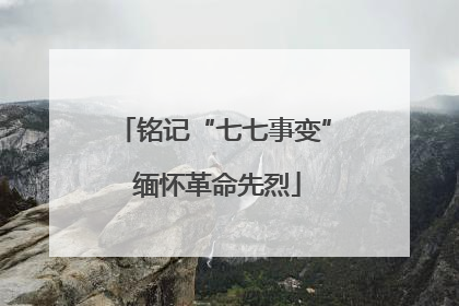 铭记“七七事变” 缅怀革命先烈