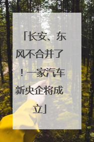长安、东风不合并了！一家汽车新央企将成立