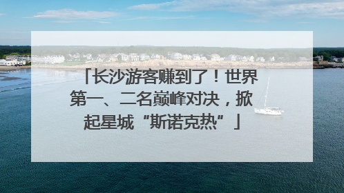 长沙游客赚到了！世界第一、二名巅峰对决，掀起星城“斯诺克热”
