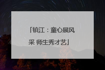 镇江：童心展风采 师生秀才艺