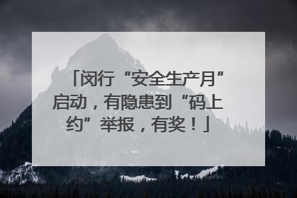 闵行“安全生产月”启动，有隐患到“码上约”举报，有奖！
