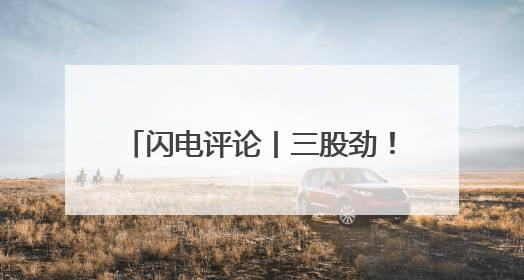闪电评论丨三股劲！山东勇攀科技高峰