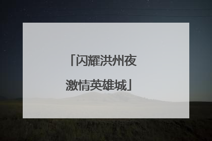 闪耀洪州夜 激情英雄城