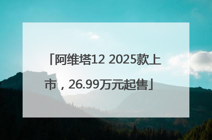 阿维塔12 2025款上市，26.99万元起售