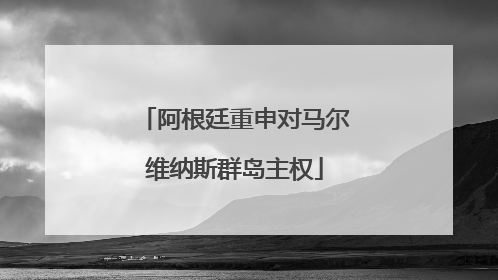 阿根廷重申对马尔维纳斯群岛主权