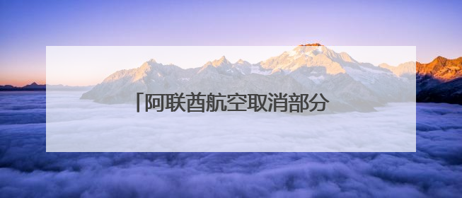 阿联酋航空取消部分往返伊拉克、约旦、黎巴嫩和伊朗的航班
