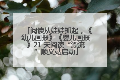 阅读从娃娃抓起，《幼儿画报》《婴儿画报》21 天阅读“漂流”顺义站启动