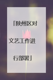 陕州区对文艺工作进行部署