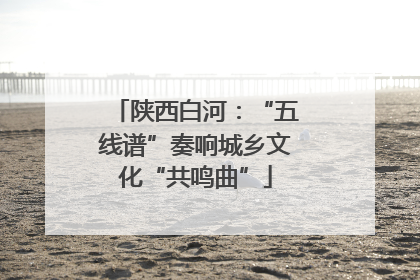陕西白河：“五线谱”奏响城乡文化“共鸣曲”