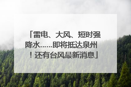 雷电、大风、短时强降水……即将抵达泉州！还有台风最新消息