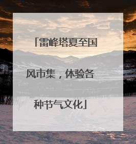 雷峰塔夏至国风市集，体验各种节气文化