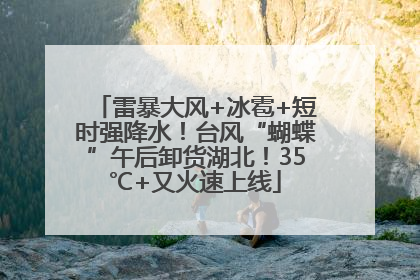雷暴大风+冰雹+短时强降水！台风“蝴蝶”午后卸货湖北！35℃+又火速上线