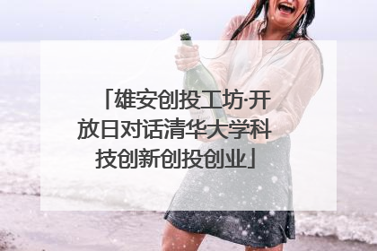 雄安创投工坊·开放日对话清华大学科技创新创投创业