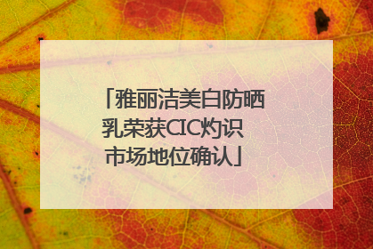 雅丽洁美白防晒乳荣获CIC灼识市场地位确认