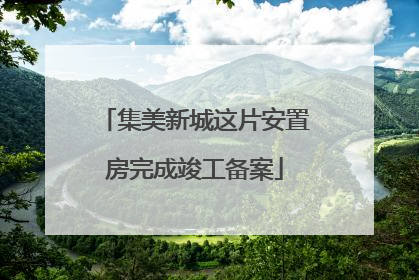 集美新城这片安置房完成竣工备案