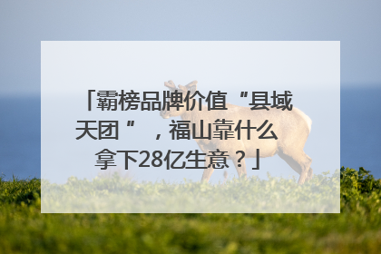 霸榜品牌价值“县域天团 ”，福山靠什么拿下28亿生意？