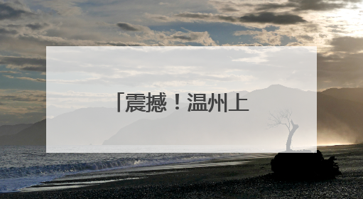 震撼！温州上演直升机高空“缝合”高压线
