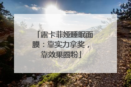 露卡菲娅睡眠面膜：靠实力拿奖，靠效果圈粉