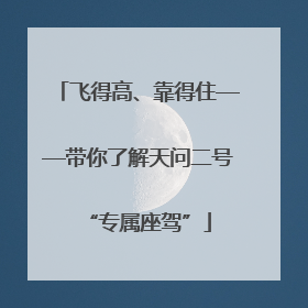 飞得高、靠得住——带你了解天问二号“专属座驾”