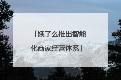 饿了么推出智能化商家经营体系