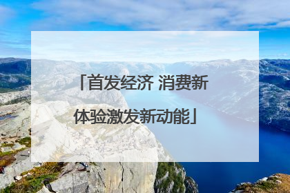 首发经济 消费新体验激发新动能