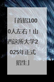 首招1000人左右！山西这所大学2025年正式招生