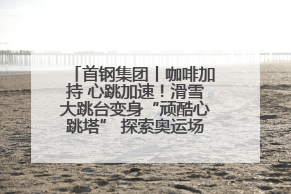 首钢集团丨咖啡加持 心跳加速！滑雪大跳台变身“顽酷心跳塔” 探索奥运场馆利用新途径