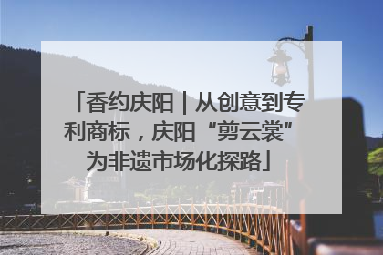 香约庆阳｜从创意到专利商标，庆阳“剪云裳”为非遗市场化探路