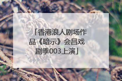 香港浪人剧场作品《暗示》会昌戏剧季003上演
