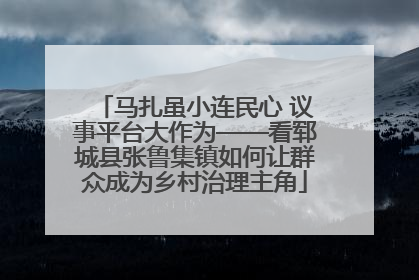 马扎虽小连民心 议事平台大作为——看郓城县张鲁集镇如何让群众成为乡村治理主角