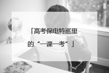 高考保电特巡里的“一课一考”