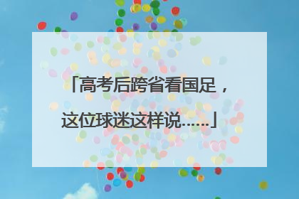 高考后跨省看国足，这位球迷这样说……
